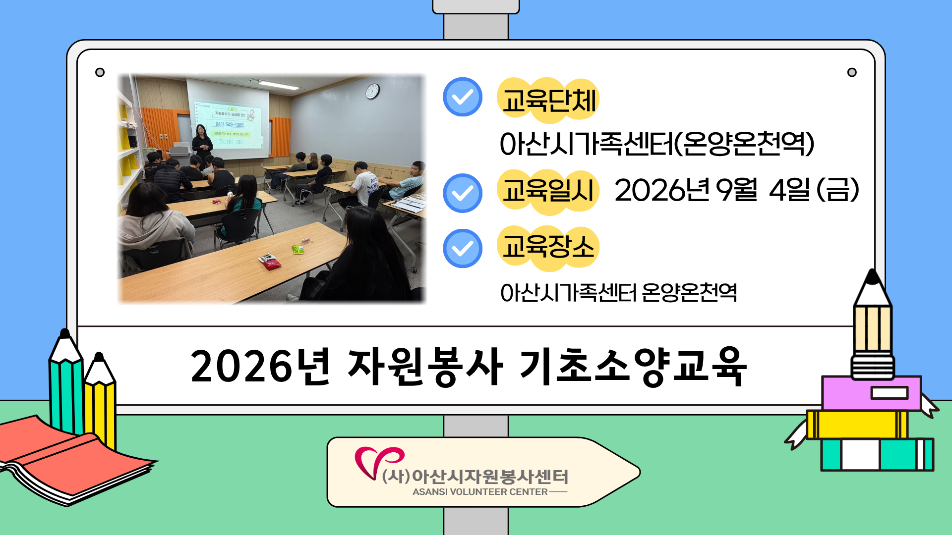 2026년 V(Volunteer) 전문강사 기초소양교육- 아산시가족센터